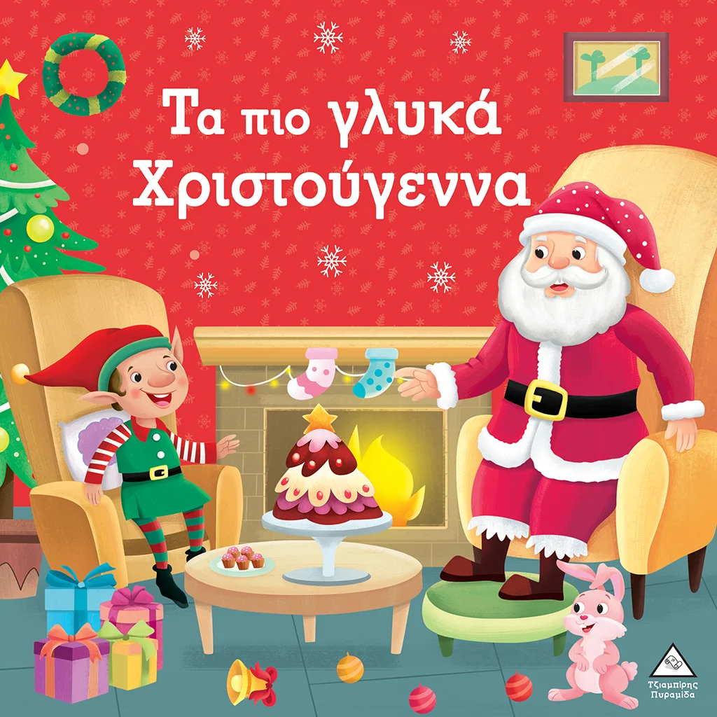 Φωτογραφία προϊόντος: Τα πιο γλυκά Χριστούγεννα