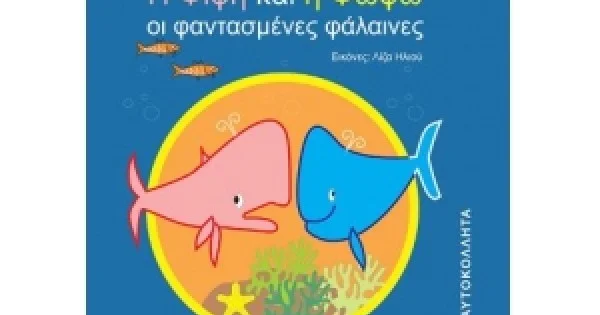 Φωτογραφία προϊόντος: H Φιφή και η Φωφώ, οι φαντασμένες φάλαινες (ΜΙΝΩΑΣ) 33029