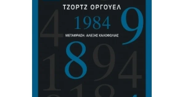 Φωτογραφία προϊόντος: 1984 (ΜΙΝΩΑΣ) 31234