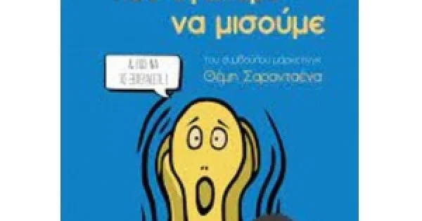 Φωτογραφία προϊόντος: 32 ΦΡΑΣΕΙΣ ΠΕΛΑΤΩΝ ΠΟΥ... ΑΓΑΠΑΜΕ ΝΑ ΜΙΣΟΥΜΕ ΚΑΙ ΠΩΣ ΝΑ ΤΙΣ ΞΕΠΕΡΑΣΕΤΕ! (ROSILI)