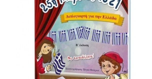 Φωτογραφία προϊόντος: 25 ΜΑΡΤΙΟΥ 1821 (ΣΑΙΤΗΣ)