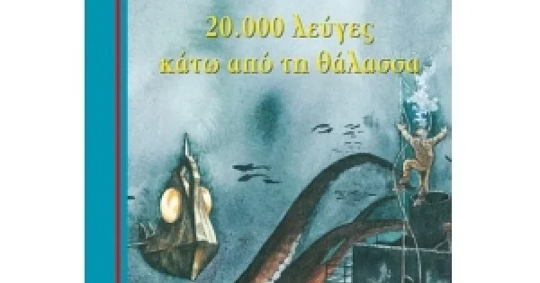 Φωτογραφία προϊόντος: 20.000 λεύγες κάτω από τη θάλασσα (ΜΙΝΩΑΣ) 16657
