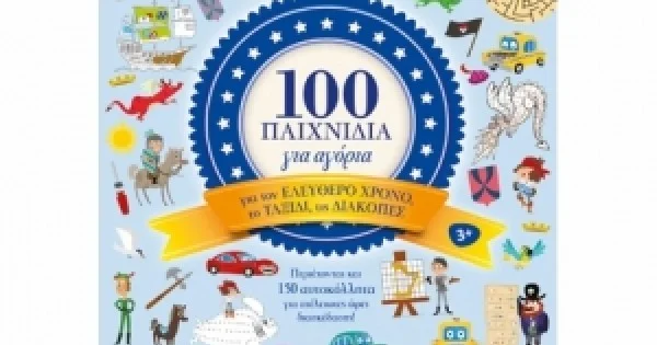 Φωτογραφία προϊόντος: 100 παιχνίδια για αγόρια (ΣΑΒΒΑΛΑΣ) 33916