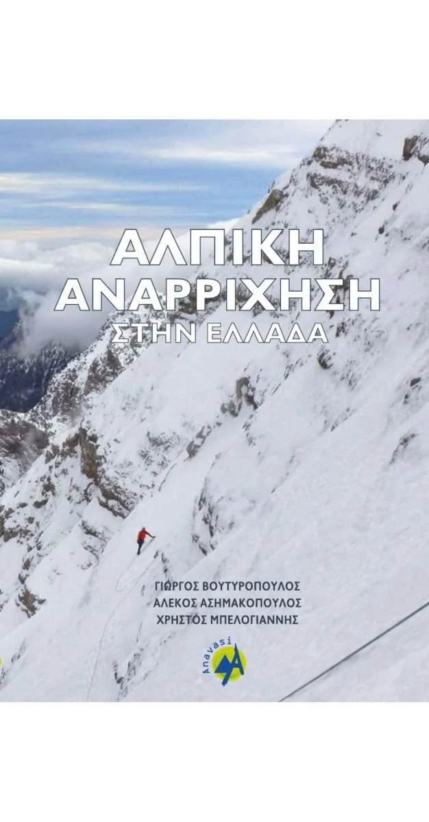 Φωτογραφία προϊόντος: Αλπική αναρρίχηση στην Ελλάδα