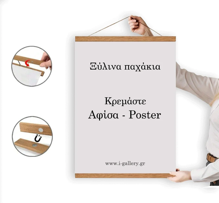 Φωτογραφία προϊόντος: Ξύλινα πηχάκια για αφίσα με μαγνητάκι
