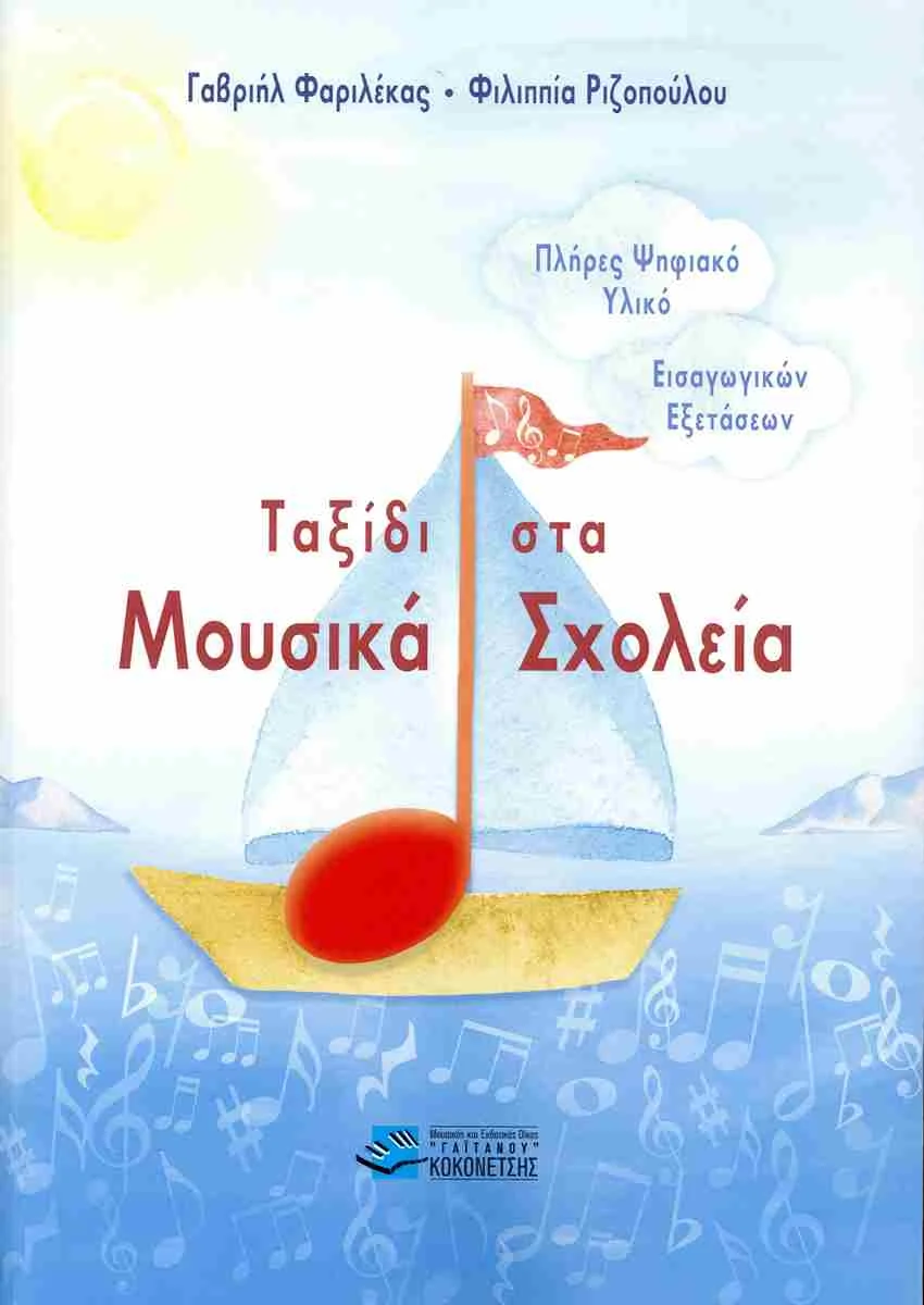 Φωτογραφία προϊόντος: Ταξίδι στα Μουσικά Σχολεία ΦΑΡΙΛΕΚΑΣ ΓΑΒΡΙΗΛ, ΡΙΖΟΠΟΥΛΟΥ ΦΙΛΙΠΠΙΑ