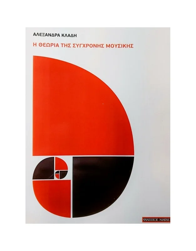 Φωτογραφία προϊόντος: Κλάδη Αλεξάνδρα - Η Θεωρία της Σύγχρονης Μουσικής