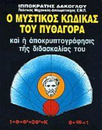 Φωτογραφία προϊόντος: Νέα Θέσις Ο ΜΥΣΤΙΚΟΣ ΚΩΔΙΚΑΣ ΤΟΥ ΠΥΘΑΓΟΡΑ ΚΑΙ Η ΑΠΟΚΡΥΠΤΟΓΡΑΦΗΣΙΣ ΤΗΣ ΔΙΔΑΣΚΑΛΙΑΣ ΤΟΥ (ΤΡΙΤΟΣ ΤΟΜΟΣ)