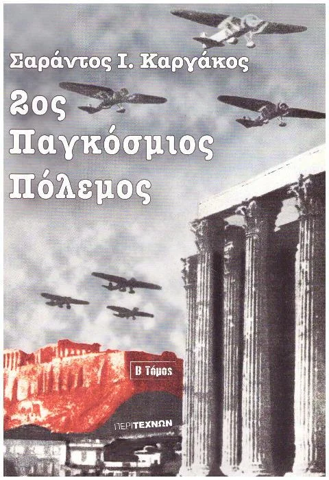 Φωτογραφία προϊόντος: 2ος ΠΑΓΚΟΣΜΙΟΣ ΠΟΛΕΜΟΣ (ΔΕΥΤΕΡΟΣ ΤΟΜΟΣ-ΧΑΡΤΟΔΕΤΗ ΕΚΔΟΣΗ) Η ΕΛΛΑΣ ΑΝΑΜΕΣΑ ΣΤΙΣ ΣΥΜΠΛΗΓΑΔΕΣ ΚΑΡΓΑΚΟΣ Ι. ΣΑΡΑΝΤΟΣ