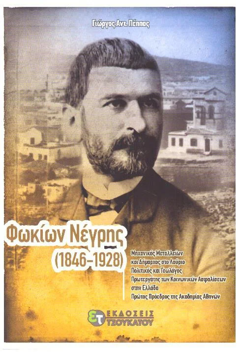 Φωτογραφία προϊόντος: ΦΩΚΙΩΝ ΝΕΓΡΗΣ (1846-1928) ΜΗΧΑΝΙΚΟΣ ΜΕΤΑΛΛΕΙΩΝ ΚΑΙ ΔΗΜΑΡΧΟΣ ΣΤΟ ΛΑΥΡΙΟ, ΠΟΛΙΤΙΚΟΣ ΚΑΙ ΓΕΩΛΟΓΟΣ, ΠΡΩΤΕΡΓΑΤΗΣ ΤΩΝ ΚΟΙΝΩΝΙΚΩΝ ΑΣΦΑΛΙΣΕΩΝ ΣΤΗΝ ΕΛΛΑΔΑ, ΠΡΩΤΟΣ ΠΡΟΕΔΡΟΣ ΤΗΣ ΑΚΑΔΗΜΙΑΣ ΑΘΗ