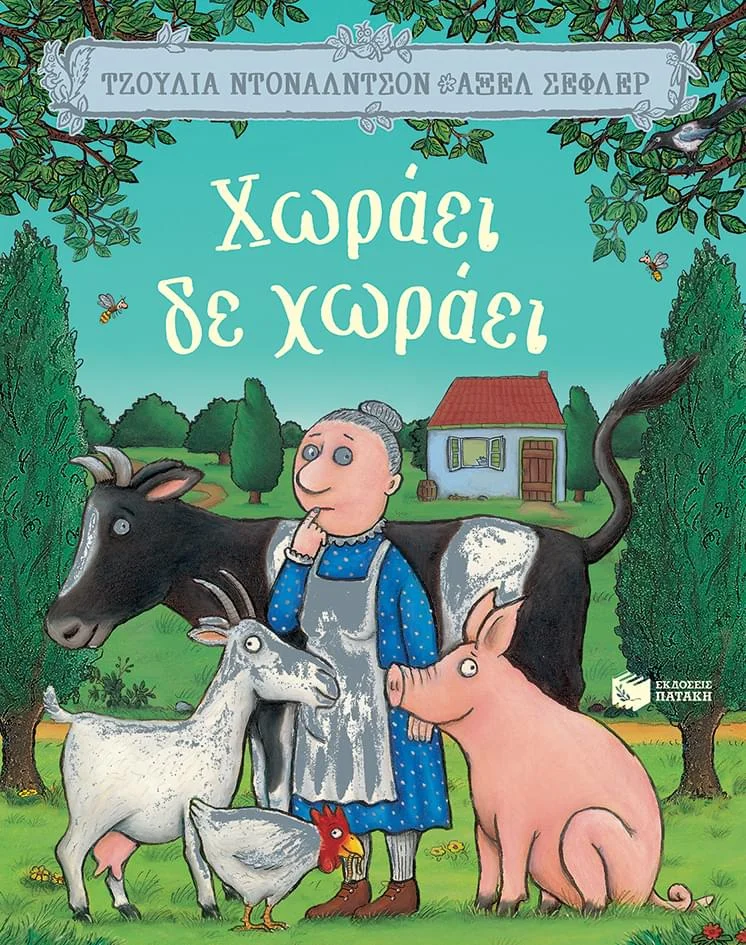 Φωτογραφία προϊόντος: Εκδόσεις Πατάκης Χωράει, δε χωράει