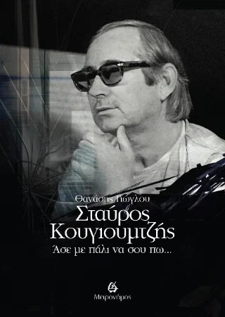 Φωτογραφία προϊόντος: Μετρονόμος Σταύρος Κουγιούμτζής