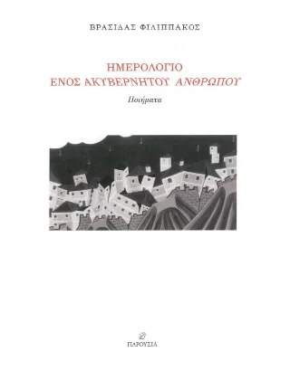 Φωτογραφία προϊόντος: ΠΑΡΟΥΣΙΑ Ημερολόγιο ενός Ακυβέρνητου Ανθρώπου