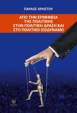 Φωτογραφία προϊόντος: Εκδόσεις ΟΤΑΝ Από την ερμηνεία της πολιτικής στην πολιτική δράση και στο πολιτικό ισοδύναμο