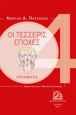 Φωτογραφία προϊόντος: Οδός Πανός οι τέσσερις εποχές