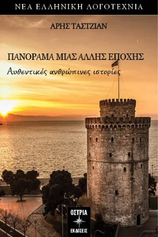 Φωτογραφία προϊόντος: Εκδόσεις Όστρια Πανόραμα μιας άλλης εποχής