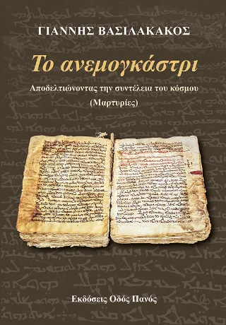 Φωτογραφία προϊόντος: Οδός Πανός Το ανεμογκάστρι