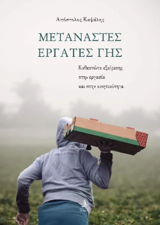 Φωτογραφία προϊόντος: Εκδόσεις Άπαρσις Μετανάστες εργάτες γης