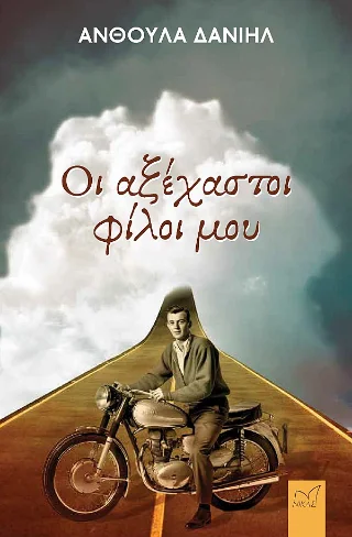 Φωτογραφία προϊόντος: Νίκας / Ελληνική Παιδεία Α.Ε. Οι αξέχαστοι φίλοι μου