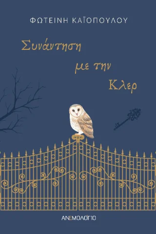 Φωτογραφία προϊόντος: Καραναστάσης Δημήτριος Συνάντηση με την Κλερ