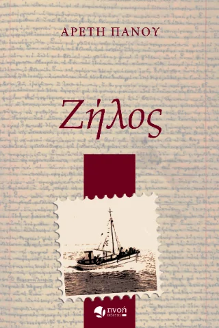 Φωτογραφία προϊόντος: Καραναστάσης Δημήτριος Ζήλος