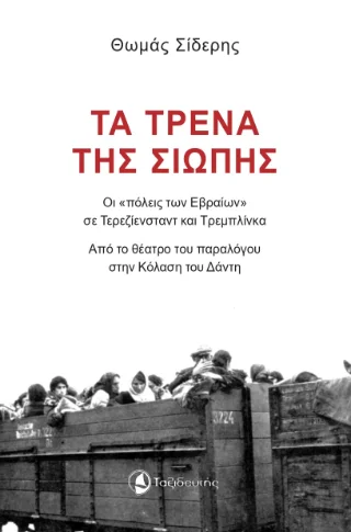 Φωτογραφία προϊόντος: Ταξιδευτής Τα τρένα της σιωπής