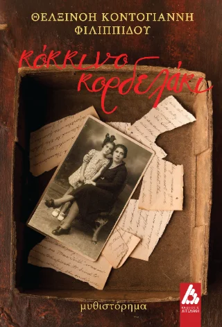Φωτογραφία προϊόντος: Αγγελάκη Εκδόσεις Κόκκινο κορδελάκι