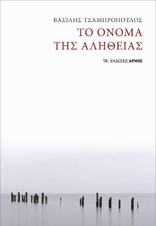 Φωτογραφία προϊόντος: Αρμός Το όνομα της αλήθειας