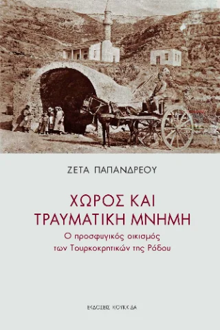 Φωτογραφία προϊόντος: Κουκκίδα Χώρος και τραυματική μνήμη