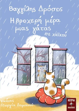 Φωτογραφία προϊόντος: Εκδόσεις Όστρια Η βροχερή μέρα μιας γάτας σε χαικού