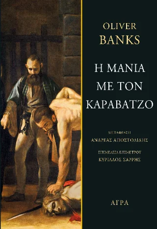 Φωτογραφία προϊόντος: Άγρα Η μανία με τον Καραβάτζο