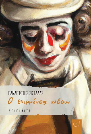 Φωτογραφία προϊόντος: Νίκας / Ελληνική Παιδεία Α.Ε. Ο θλιμμένος κλόουν