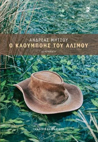 Φωτογραφία προϊόντος: Εκδόσεις Καστανιώτη Ο καουμπόης του Αλίμου