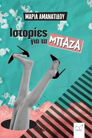 Φωτογραφία προϊόντος: Νίκας / Ελληνική Παιδεία Α.Ε. Ιστορίες για τα μπάζα