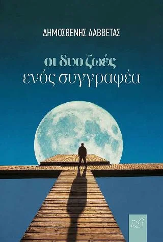 Φωτογραφία προϊόντος: Νίκας / Ελληνική Παιδεία Α.Ε. Οι δυο ζωές ενός συγγραφέα