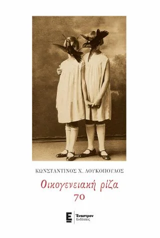 Φωτογραφία προϊόντος: Εμμ. Παπούλιας, Αθ. Σκύφας και ΣΙΑ ΟΕ (Έναστρον) Οικογενειακή ρίζα 70
