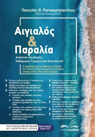 Φωτογραφία προϊόντος: Δεδεμάδης Αιγιαλός και παραλία