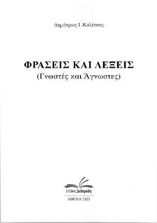 Φωτογραφία προϊόντος: Δεδεμάδης Λέξεις και φράσεις