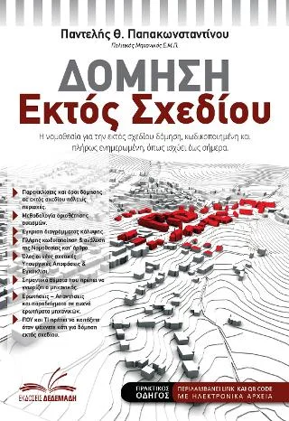 Φωτογραφία προϊόντος: Δεδεμάδης Δόμηση εκτός σχεδίου