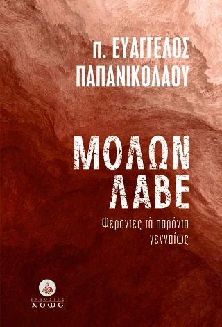 Φωτογραφία προϊόντος: Άθως (Σταμούλη Α.Ε.) Μολών Λαβέ
