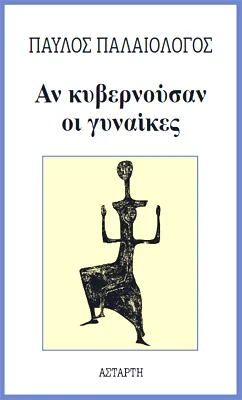 Φωτογραφία προϊόντος: Αστάρτη Aν κυβερνούσαν οι γύναικες
