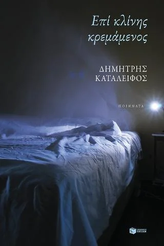 Φωτογραφία προϊόντος: Εκδόσεις Πατάκη Επί κλίνης κρεμάμενος