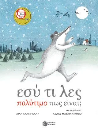 Φωτογραφία προϊόντος: Εκδόσεις Πατάκη Εσύ τι λες πολύτιμο πως είναι;
