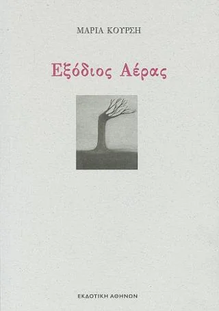 Φωτογραφία προϊόντος: ΕΚΔΟΤΙΚΗ ΑΘΗΝΩΝ Εξόδιος Αέρας