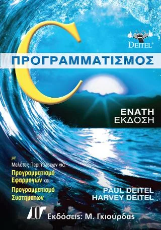 Φωτογραφία προϊόντος: Γκιούρδας Μ. C Προγραμματισμός