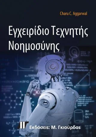 Φωτογραφία προϊόντος: Γκιούρδας Μ. Εγχειρίδιο Τεχνητής Νοημοσύνης