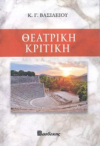 Φωτογραφία προϊόντος: ΒΑΣΔΕΚΗΣ Θεατρική κριτική