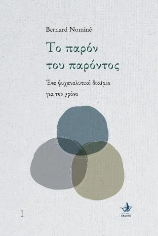 Φωτογραφία προϊόντος: Εκδόσεις Άπαρσις Το παρόν του παρόντος