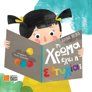Φωτογραφία προϊόντος: Σιδέρη Μιχάλη Τι χρώμα έχει η ευτυχία;