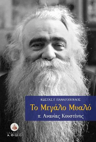 Φωτογραφία προϊόντος: Άθως (Σταμούλη Α.Ε.) Το Mεγάλο Mυαλό: π. Ανανίας Κουστένης